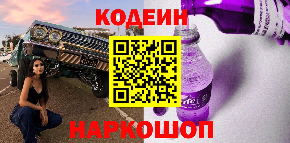 Кодеин Purple Drank  Вход с VPN  Кодеиновый сироп Lean напиток Lean (лин)  Когалым 